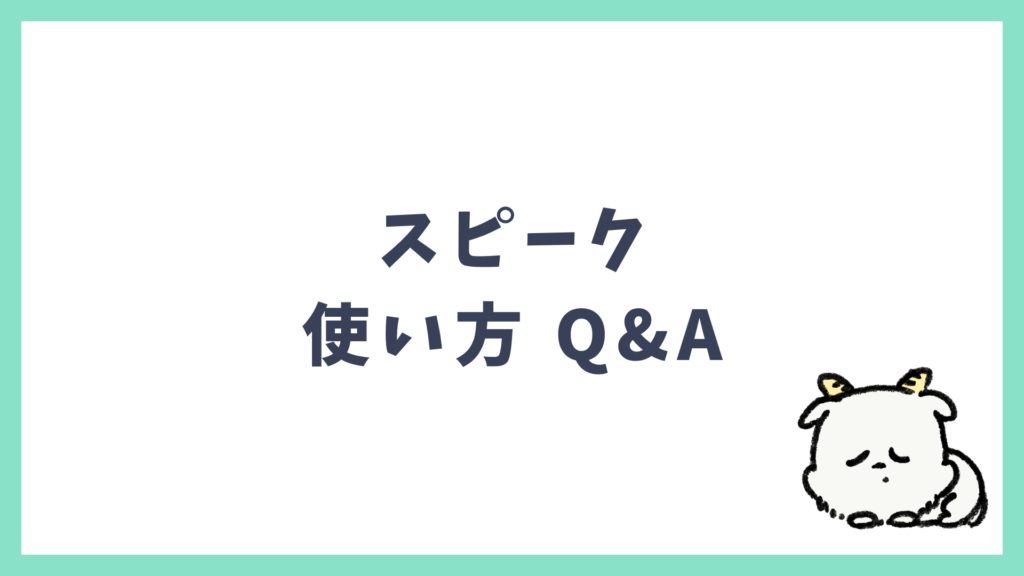 スピーク 使い方 よくある質問 Q&A