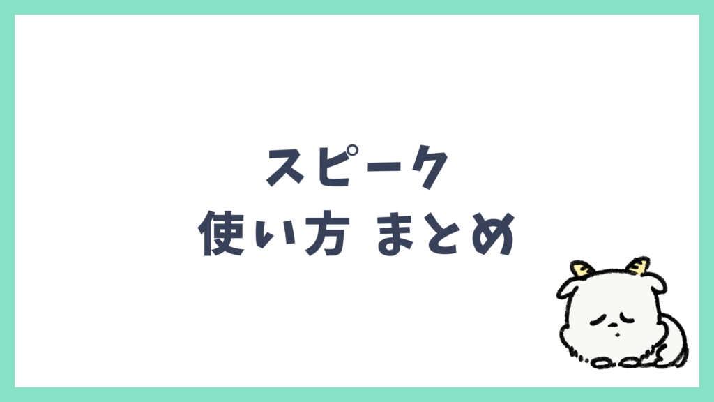 スピーク 効果的な使い方 まとめ