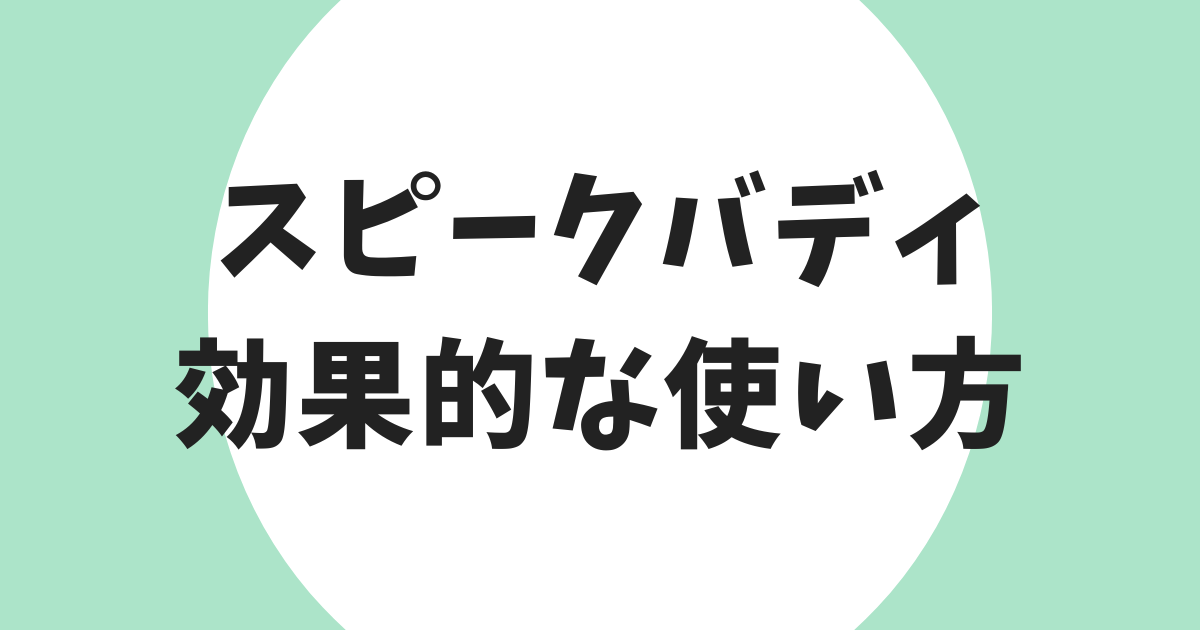 スピークバディ 効果的な使い方 アイキャッチ