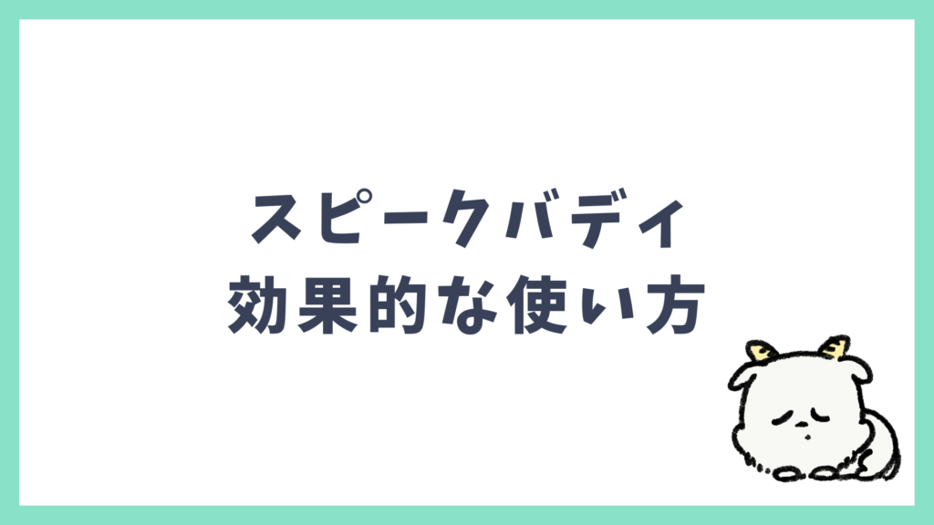 スピークバディ 効果的な使い方