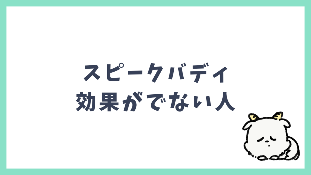 スピークバディ 効果が出ない人の共通点