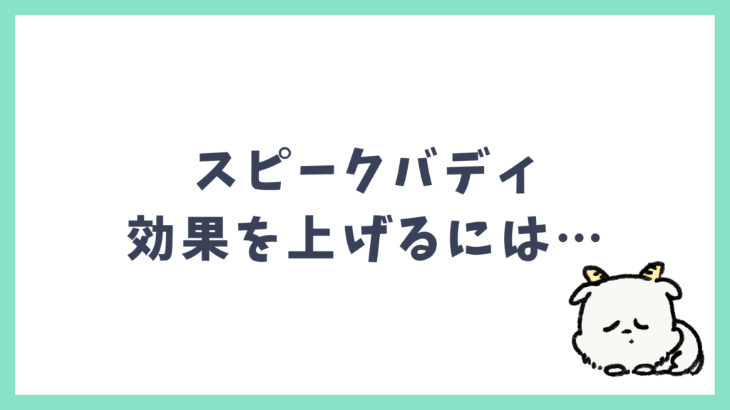 スピークバディの効果を上げる学習法 組み合わせ