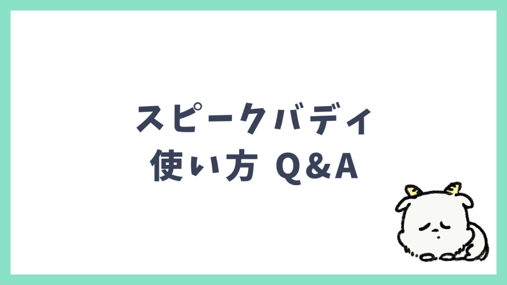 スピークバディ 使い方 よくある質問 Q&A