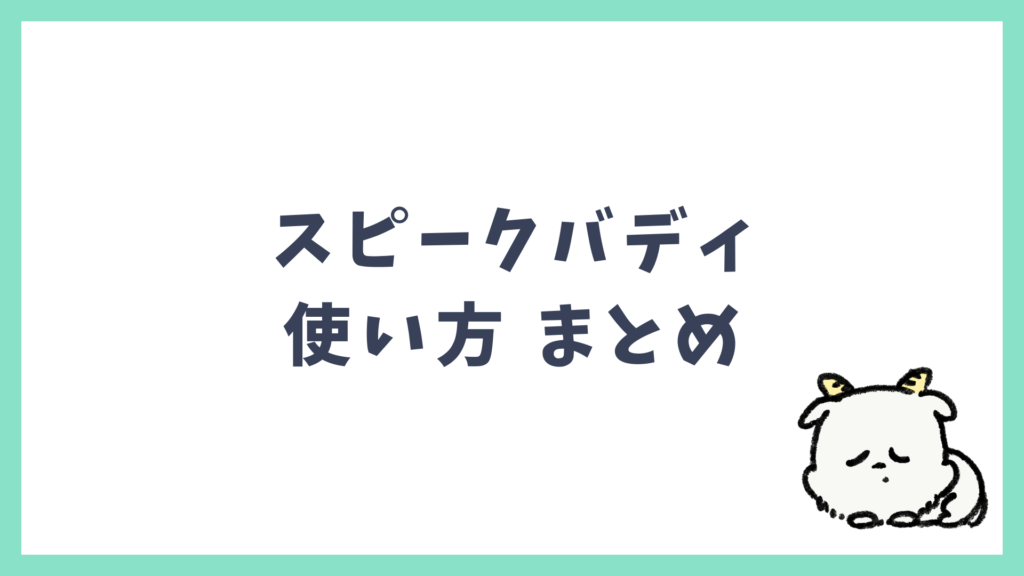 スピークバディ 効果的な使い方 まとめ