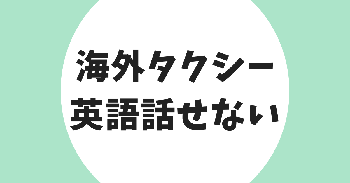 海外タクシー 英語話せない アイキャッチ