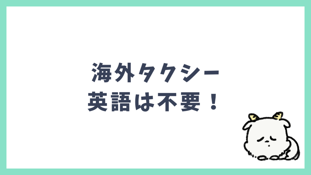 海外タクシー 英語が不要な理由
