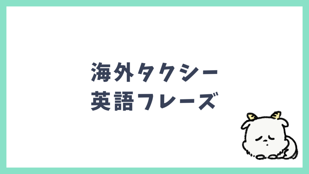 海外タクシー 英語フレーズ