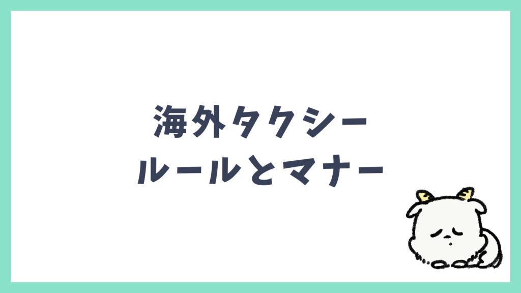海外タクシー ルールとマナー