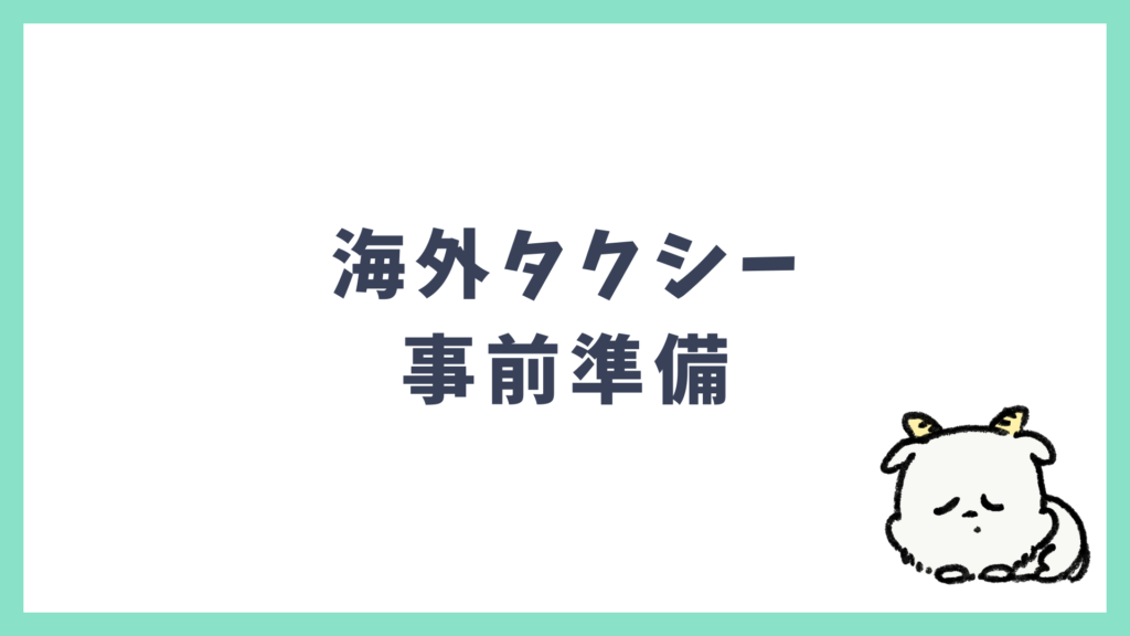 海外タクシー 事前準備