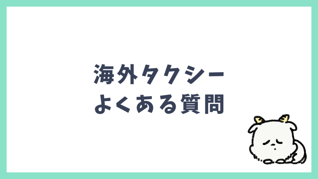 海外タクシー よくある質問