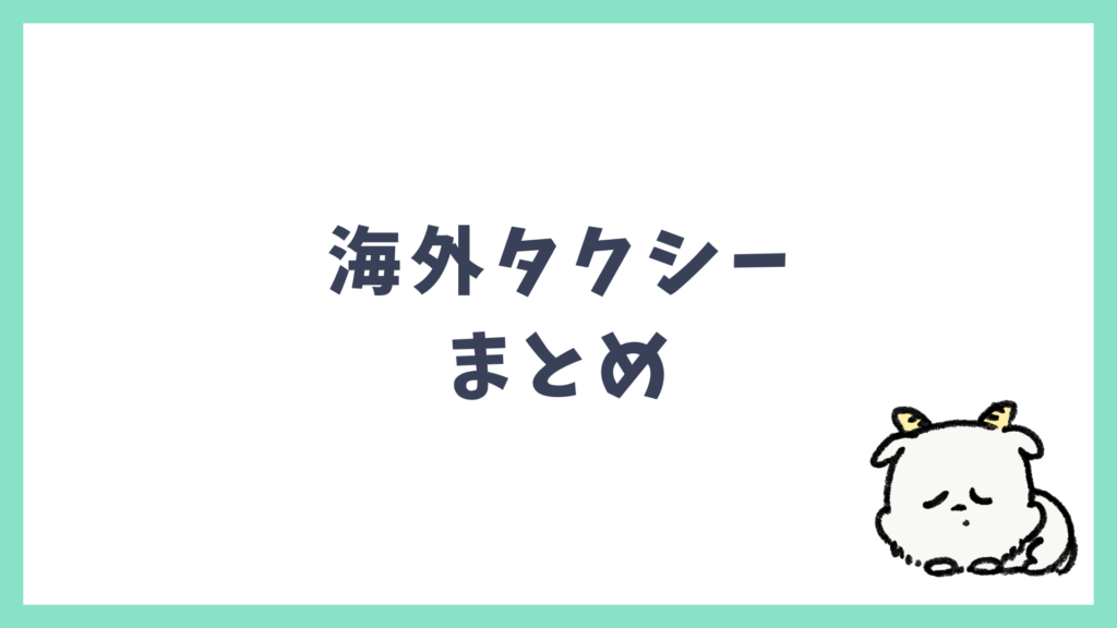 海外タクシー まとめ