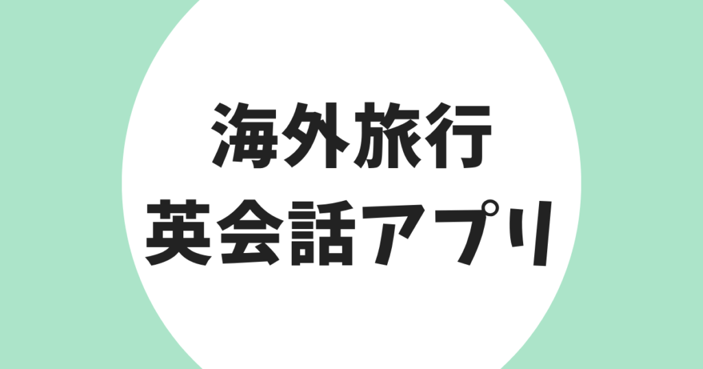 海外旅行 英会話アプリ アイキャッチ