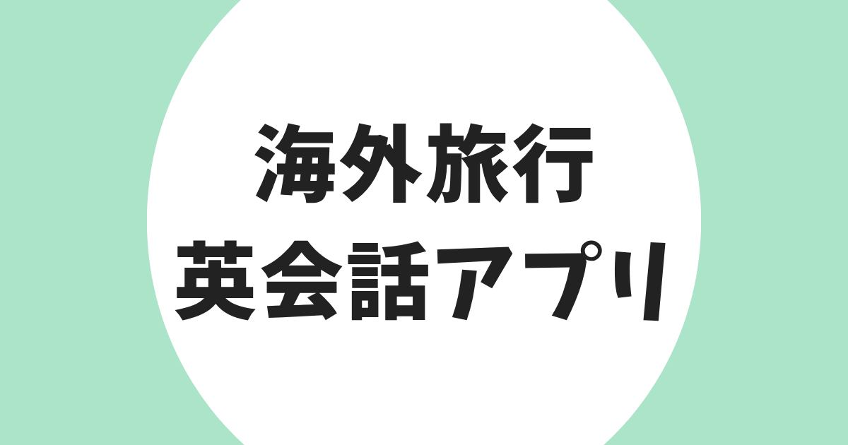 海外旅行 英会話アプリ アイキャッチ