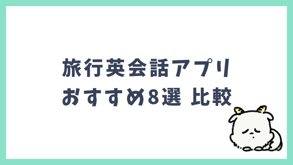 旅行英会話アプリ おすすめ8選 比較
