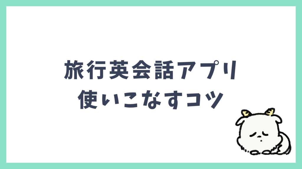 旅行英会話アプリ 使いこなすコツ