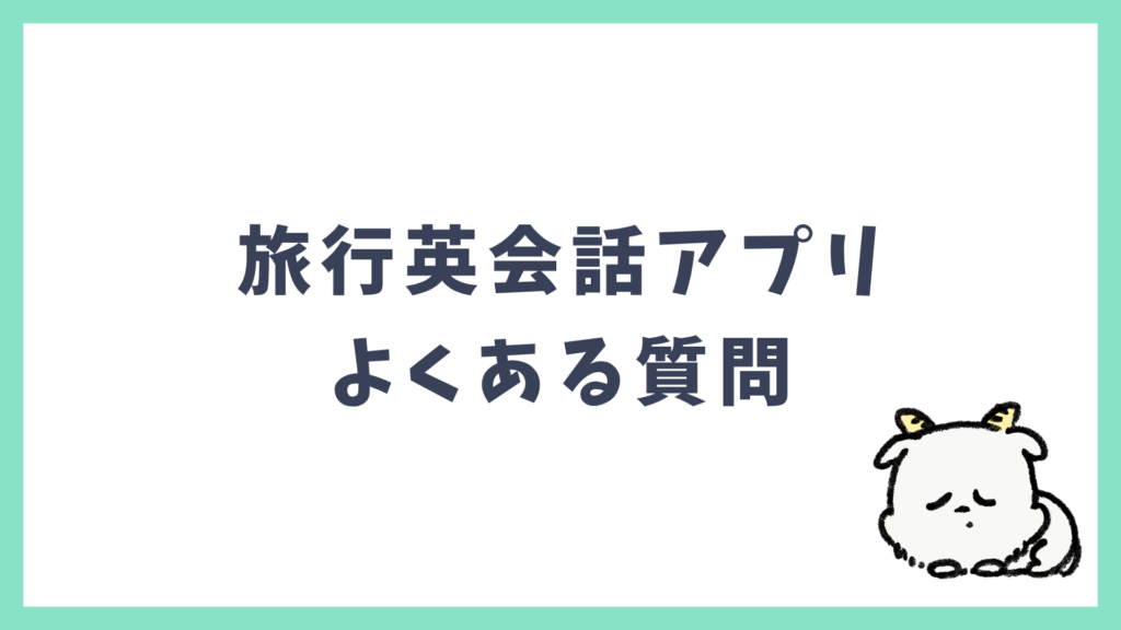 旅行英会話アプリ よくある質問 Q&A