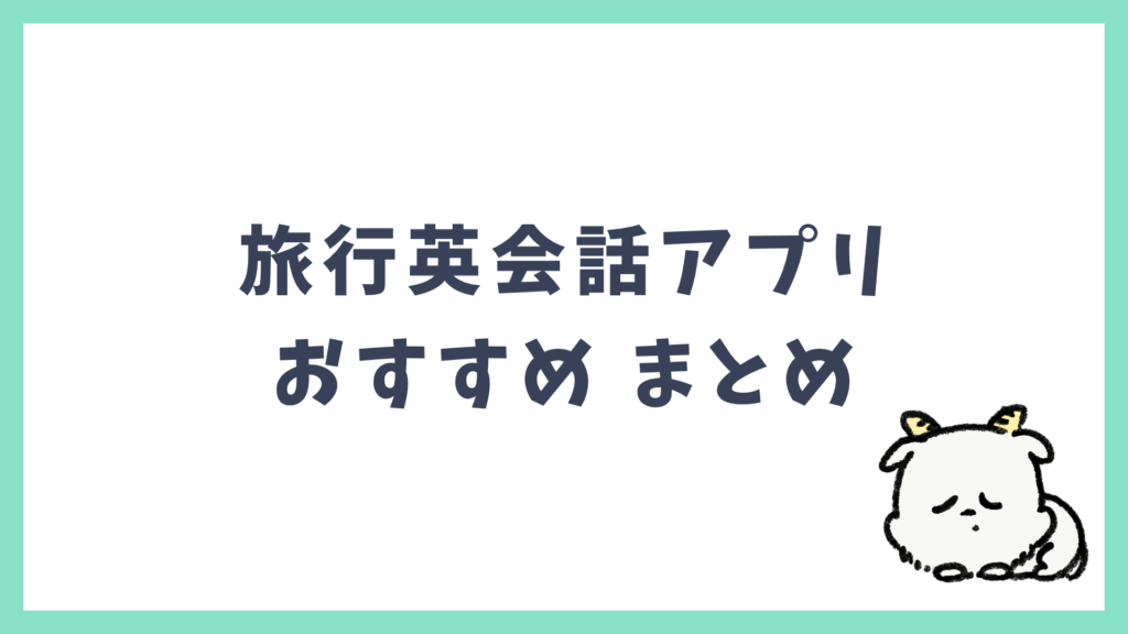 旅行英会話アプリ おすすめ まとめ