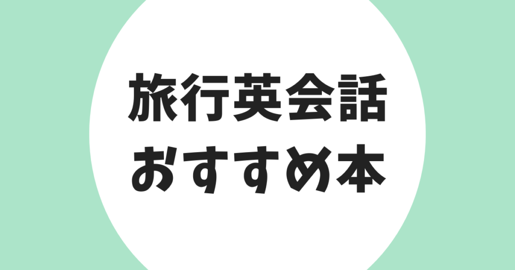 旅行英会話 おすすめ本 アイキャッチ