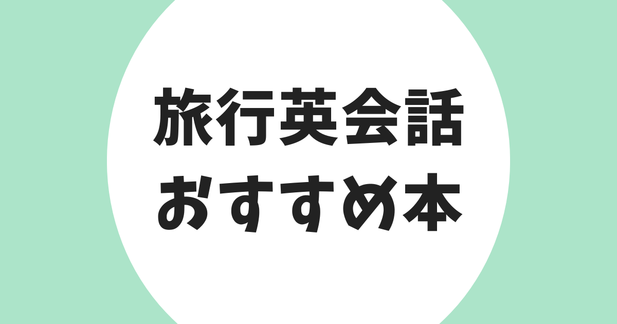 旅行英会話 おすすめ本 アイキャッチ