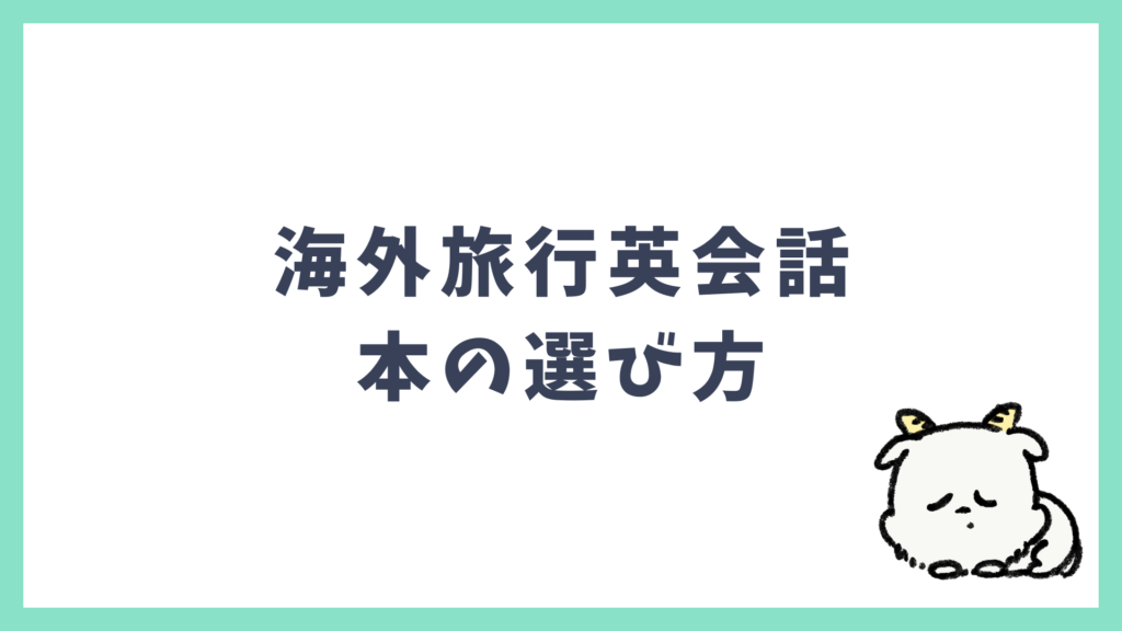 海外旅行英会話 本の選び方