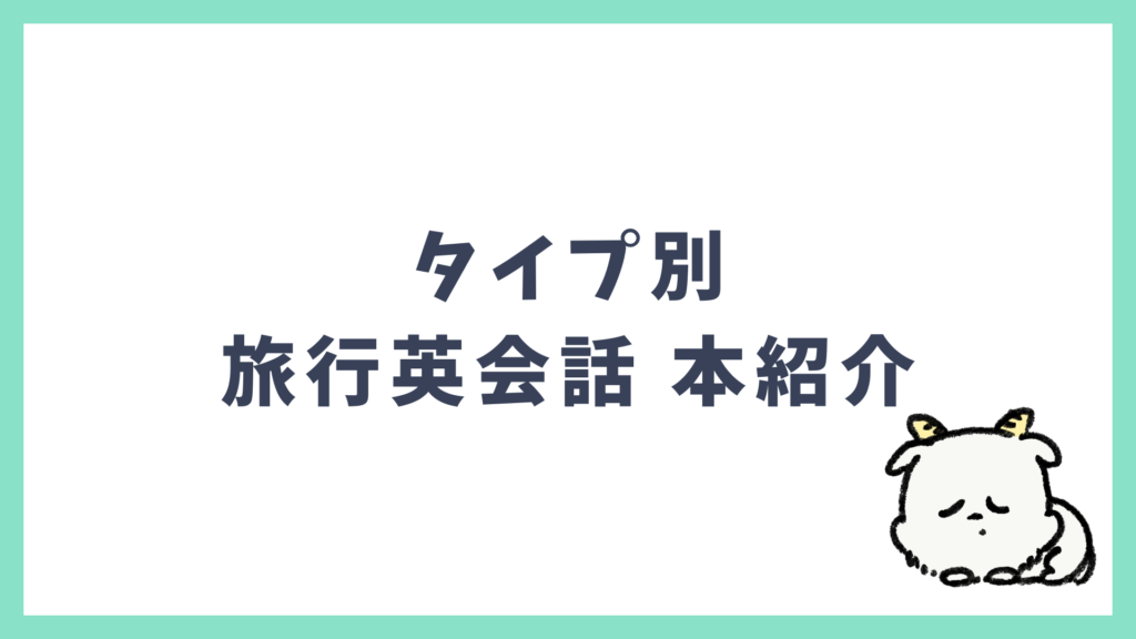 海外旅行英会話 本 おすすめタイプ別