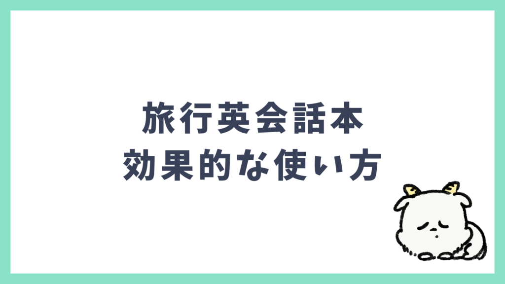 海外旅行英会話 本 効果的な使い方