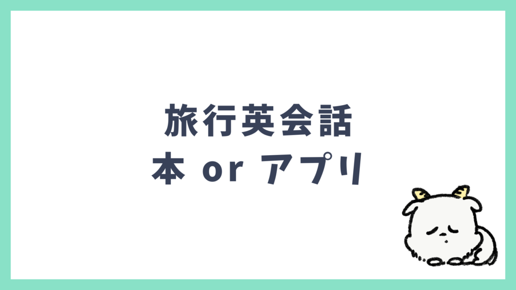 旅行英会話 本 アプリ 違い