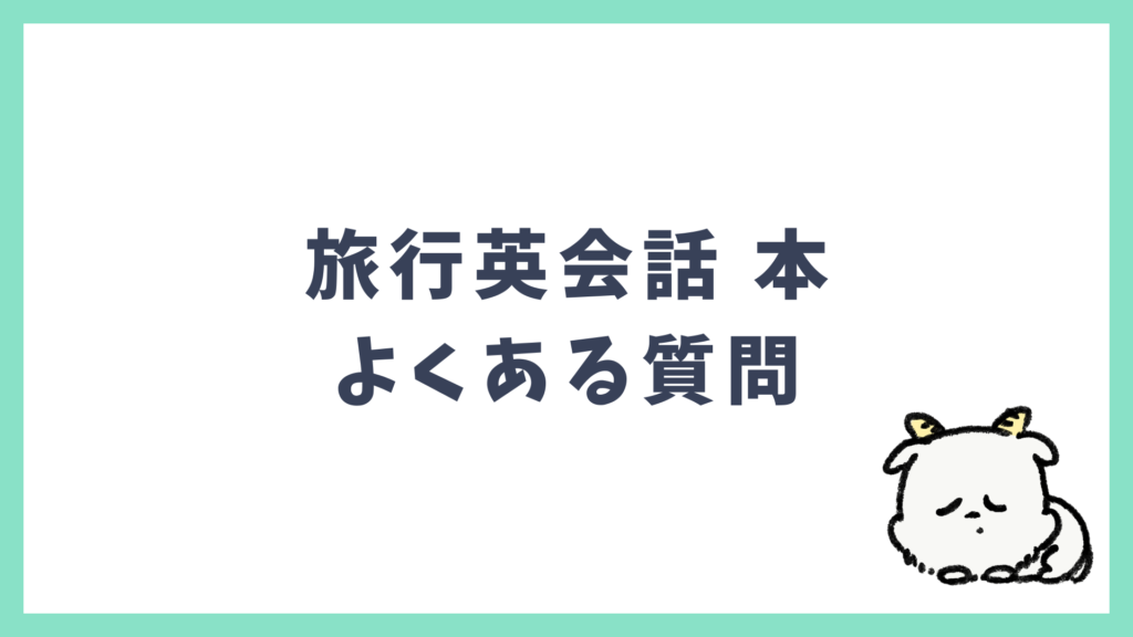 旅行英会話 本 よくある質問 Q&A
