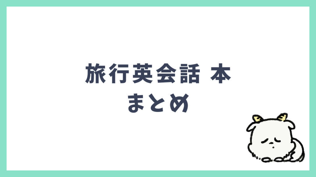 旅行英会話 本 まとめ