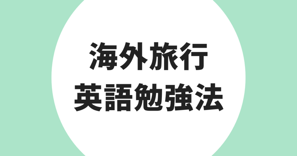 海外旅行 英語勉強法 アイキャッチ