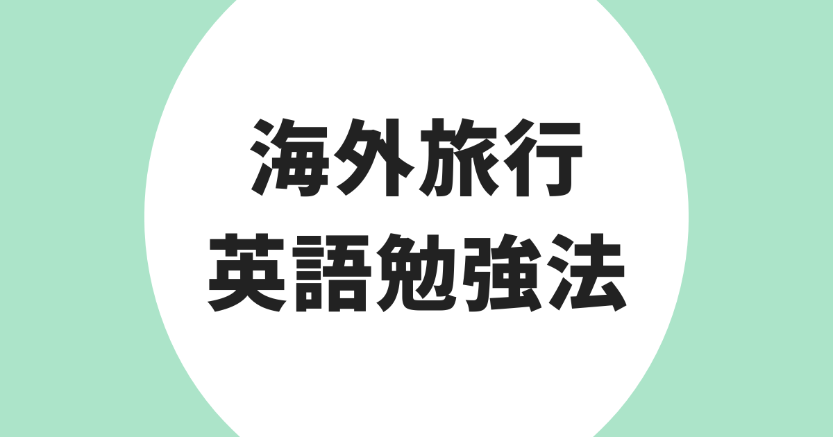 海外旅行 英語勉強法 アイキャッチ