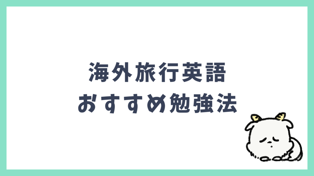 海外旅行英語 おすすめ勉強法