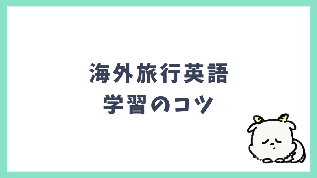 海外旅行英語 学習のコツ