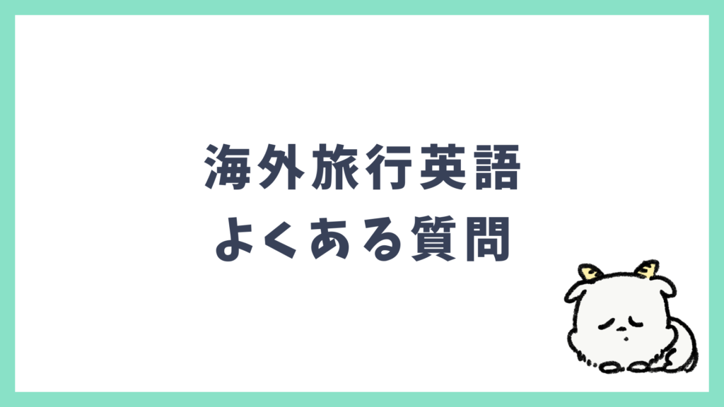 海外旅行英語 よくある質問 Q&A