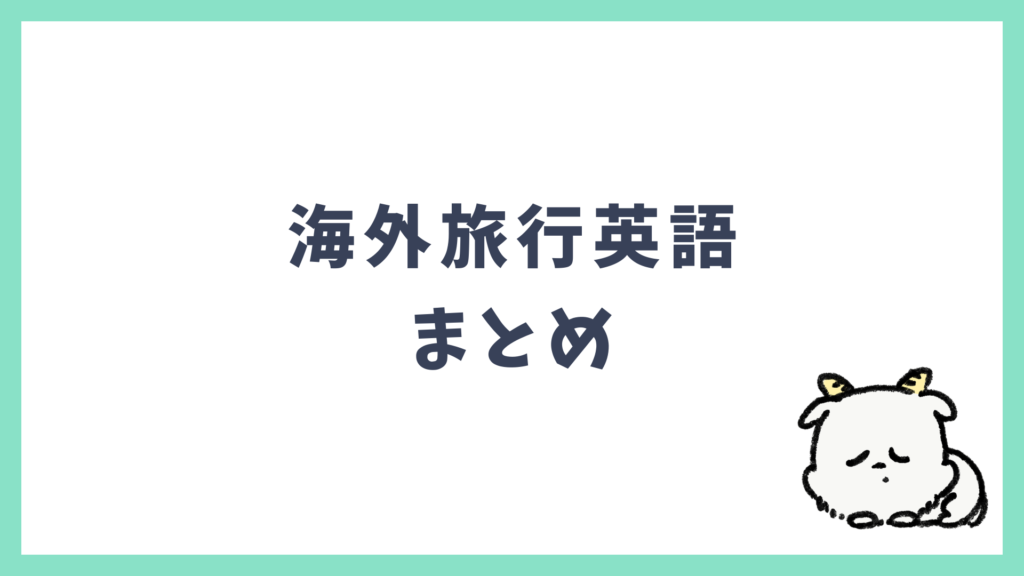 海外旅行英語 まとめ