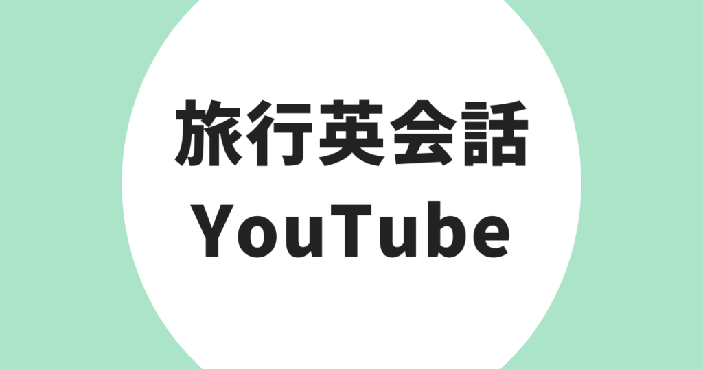 旅行英会話 YouTube おすすめ アイキャッチ