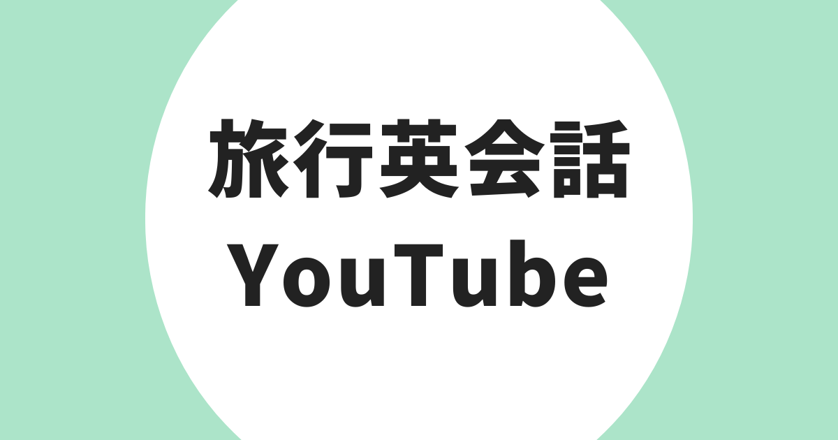 旅行英会話 YouTube おすすめ アイキャッチ