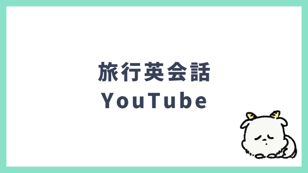 旅行英会話 YouTube おすすめ