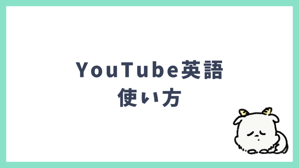 旅行英会話 YouTube 使い方