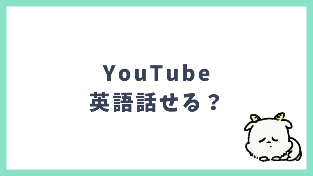 YouTubeだけで旅行英会話は話せる？