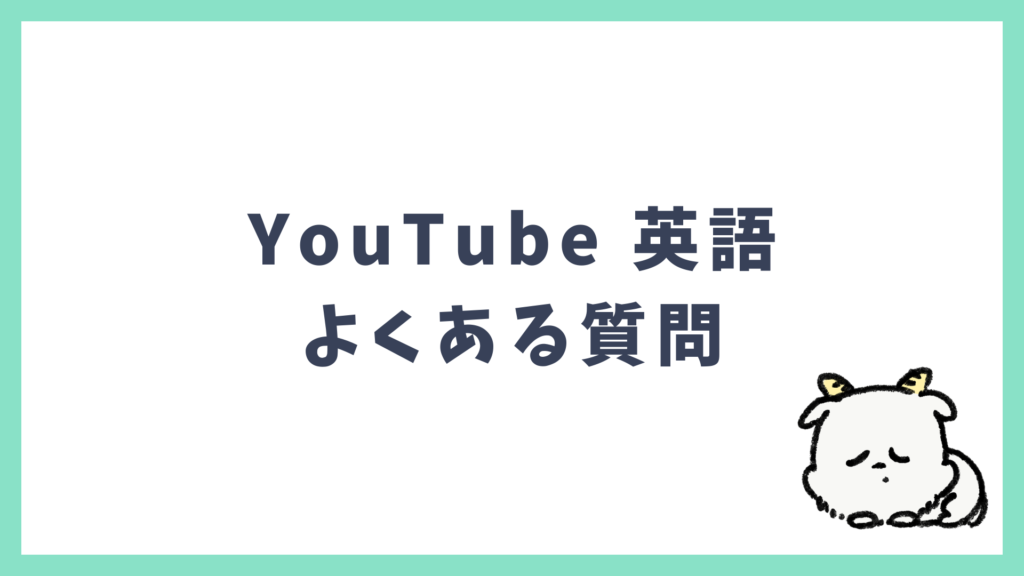 旅行英会話 よくある質問 Q&A