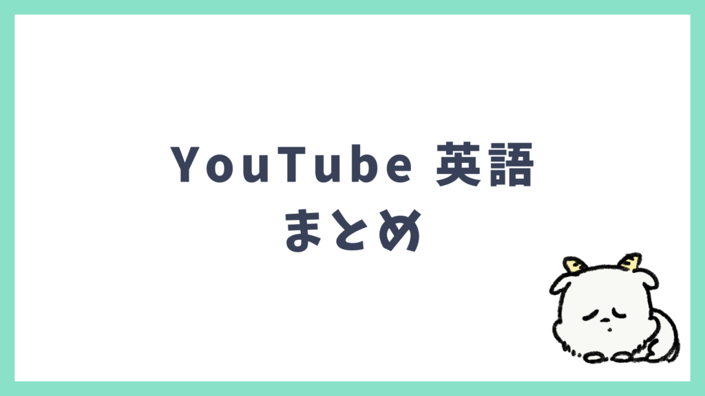 旅行英会話 YouTube まとめ