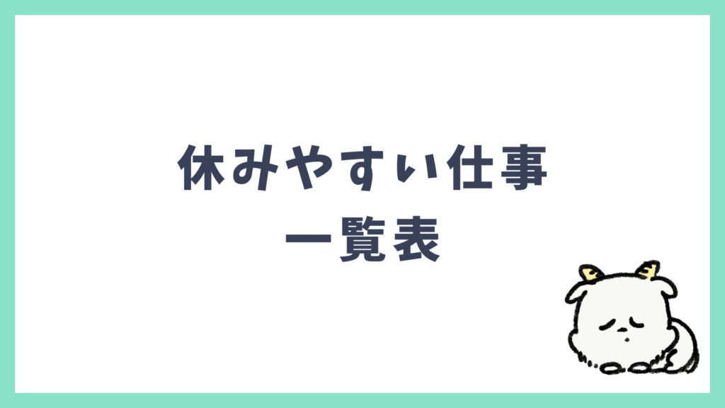 休みやすい仕事 一覧表