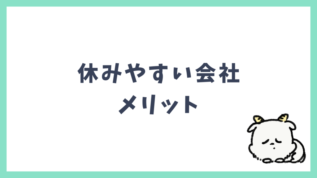 休みやすい会社 メリット
