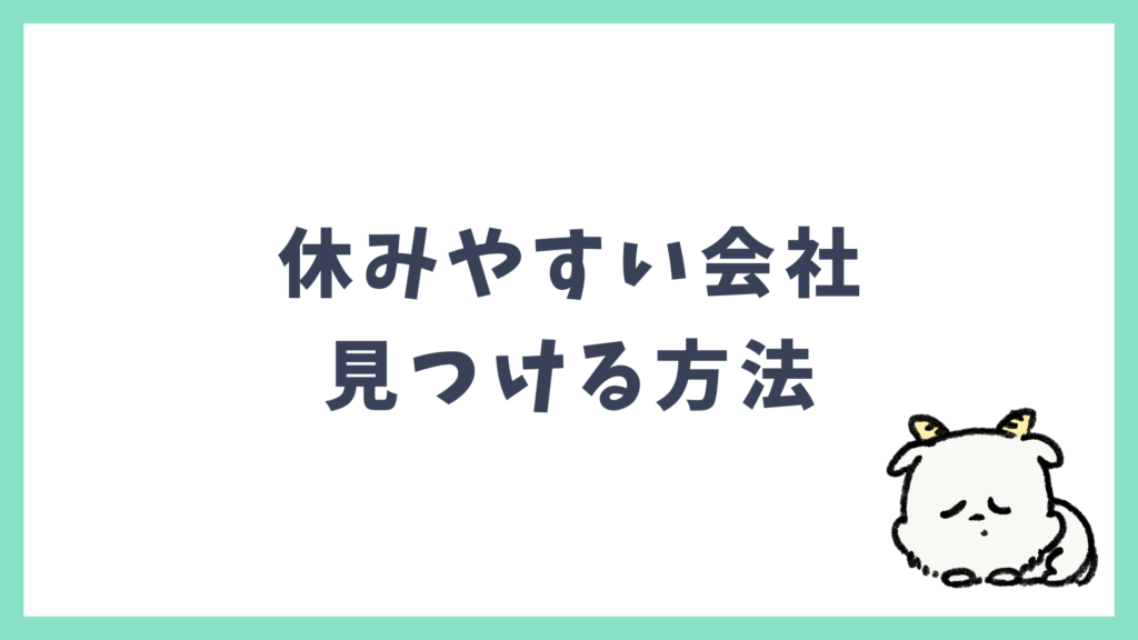 休みやすい会社 見つける方法