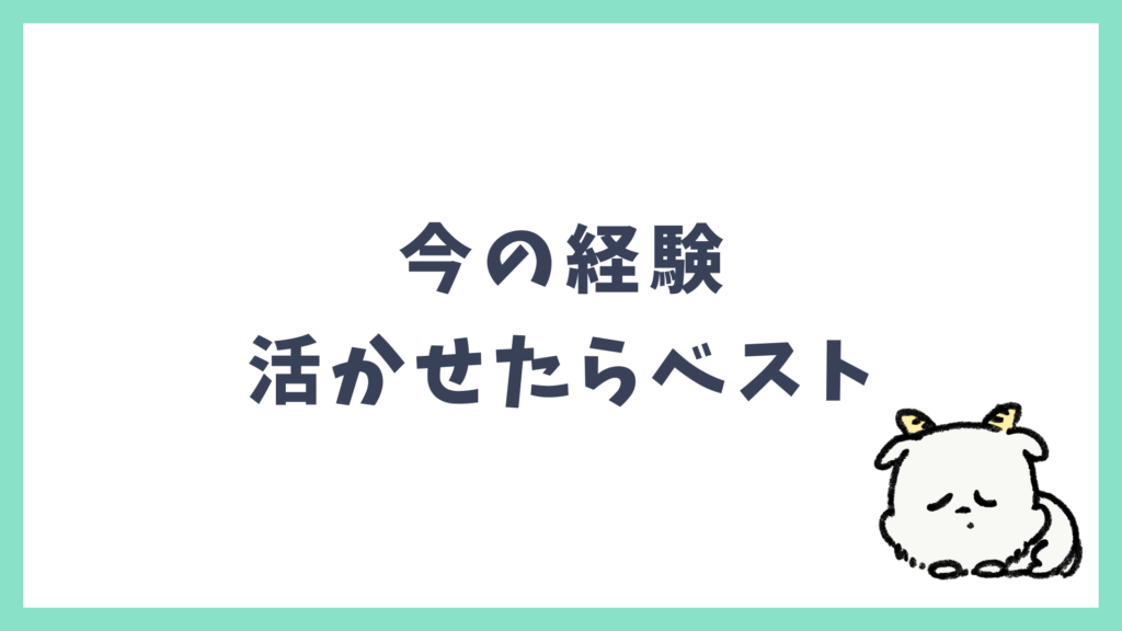 今の経験 活かせたらベスト