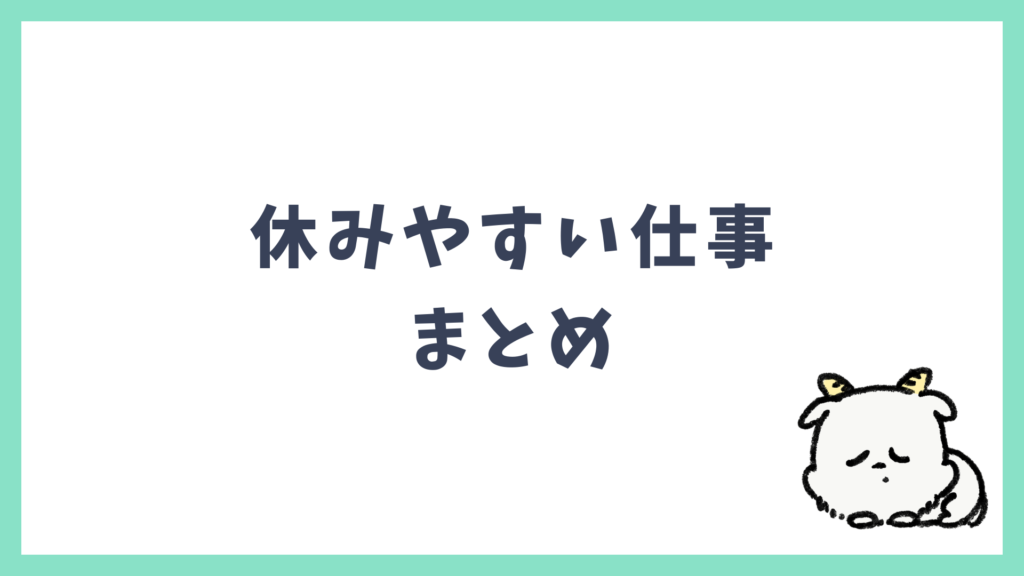 休みやすい仕事 まとめ