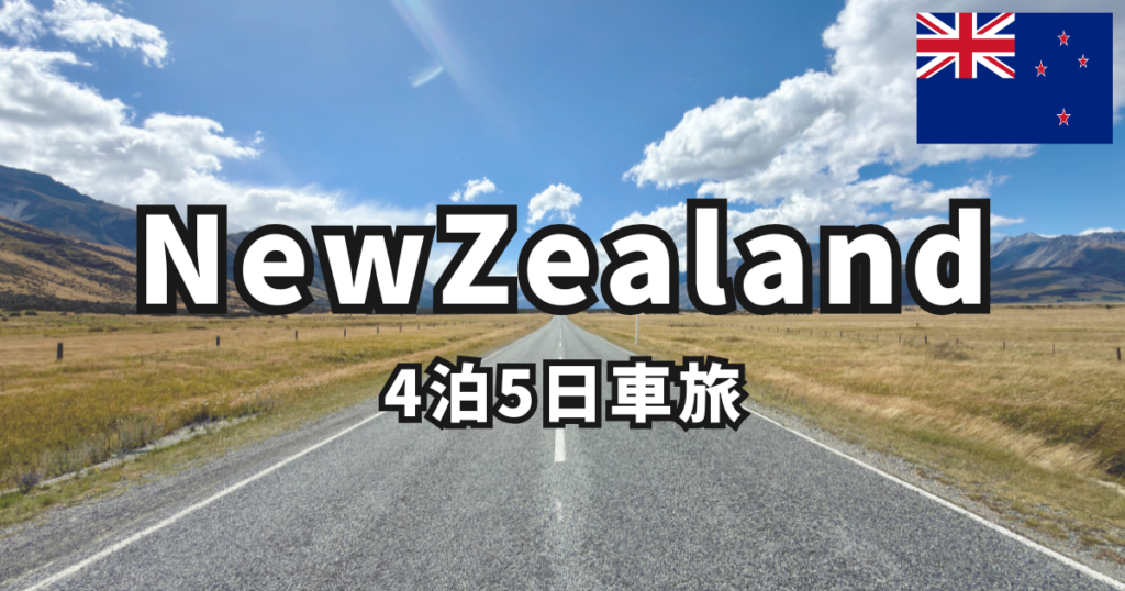 ニュージーランド旅行記 アイキャッチ