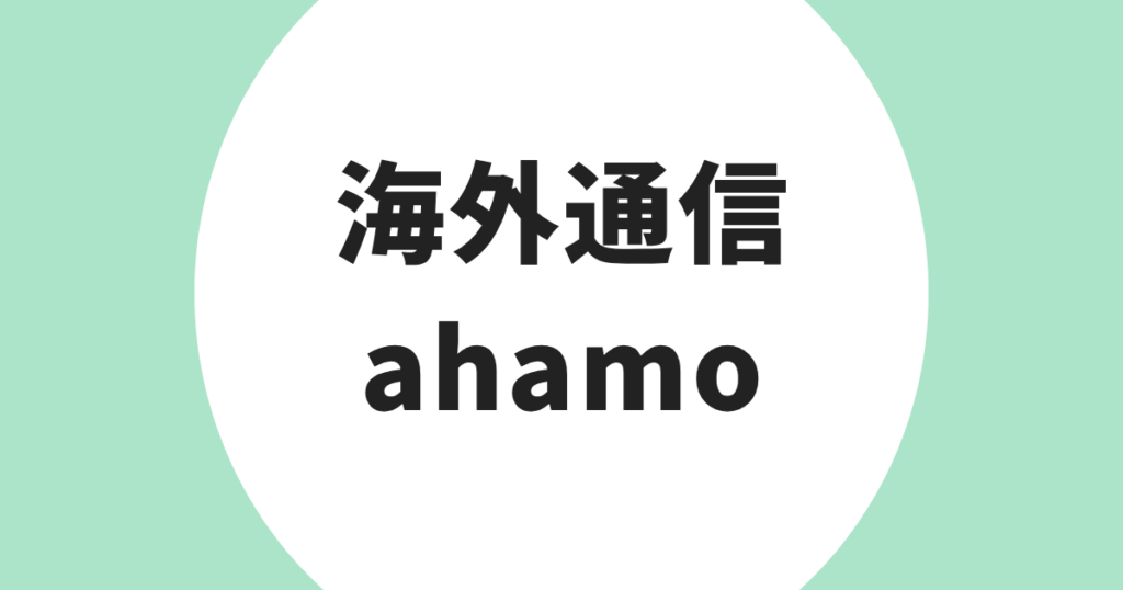 海外通信 ahamo アイキャッチ