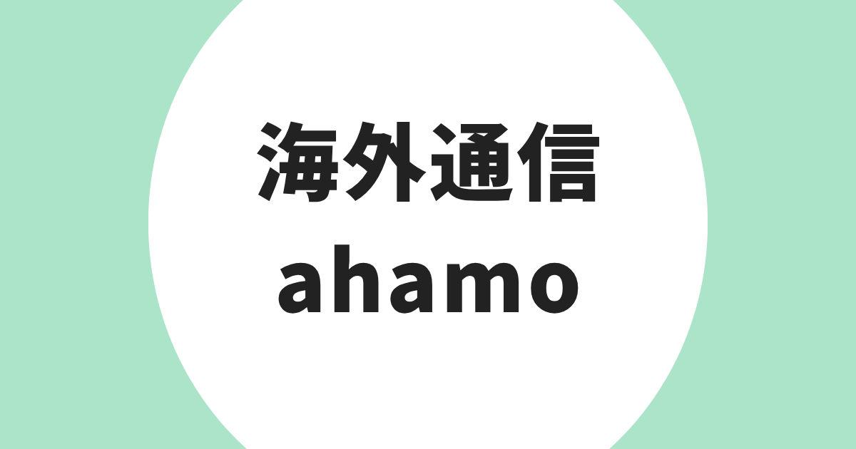 海外通信 ahamo アイキャッチ